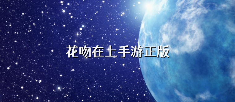 花吻在上手游正版