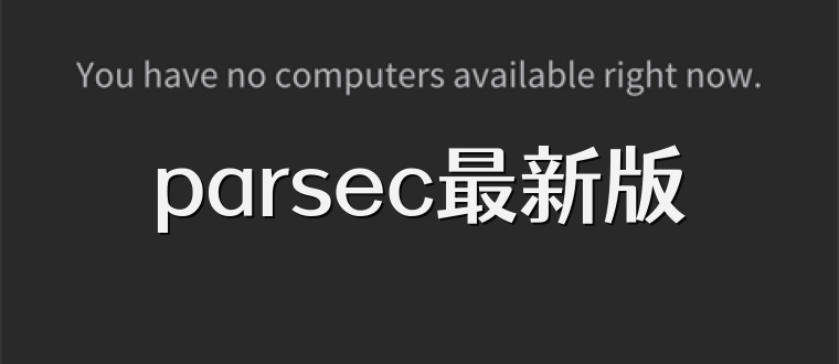 parsec最新版
