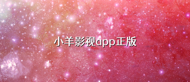 小羊影视app正版