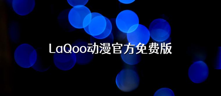 LaQoo动漫官方免费版