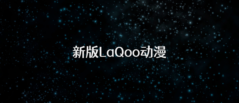 新版LaQoo动漫