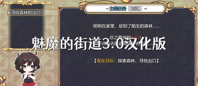 魅魔的街道3.0汉化版