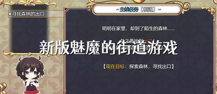 新版魅魔的街道游戏