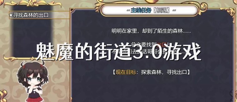 魅魔的街道3.0游戏