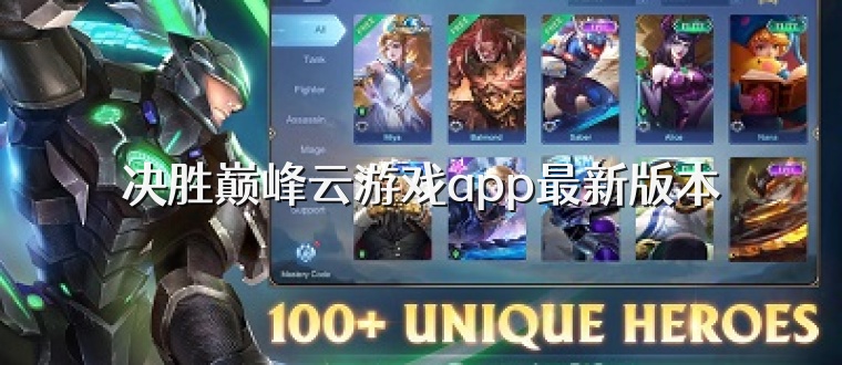 决胜巅峰云游戏app最新版本