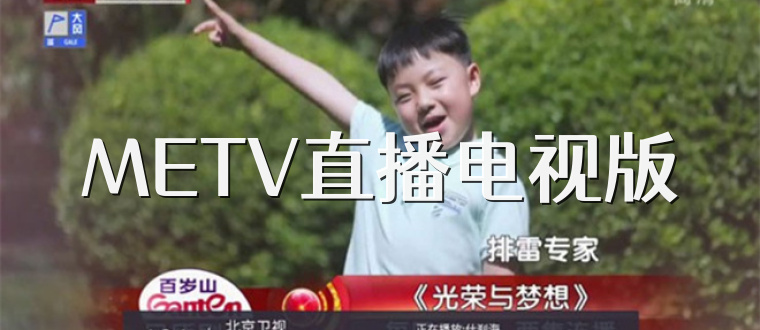 METV直播电视版