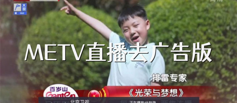 METV直播去广告版