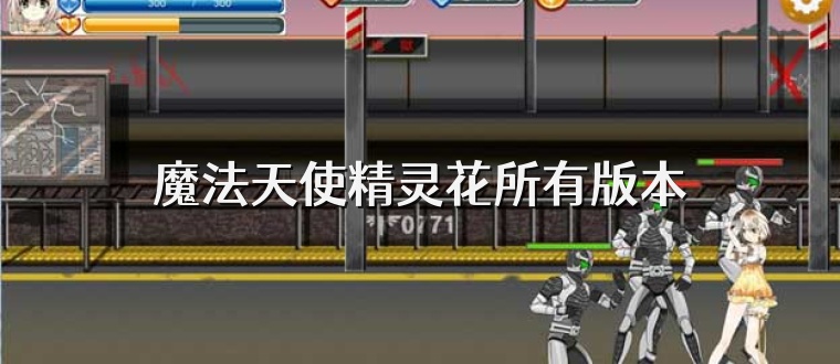 魔法天使精灵花所有版本