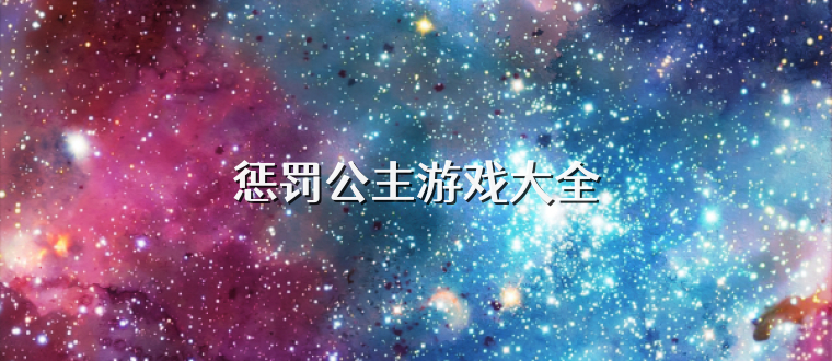 惩罚公主游戏大全