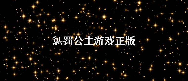 惩罚公主游戏正版