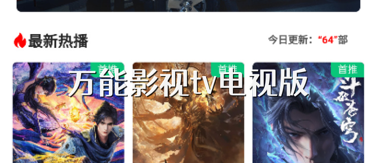 万能影视tv电视版