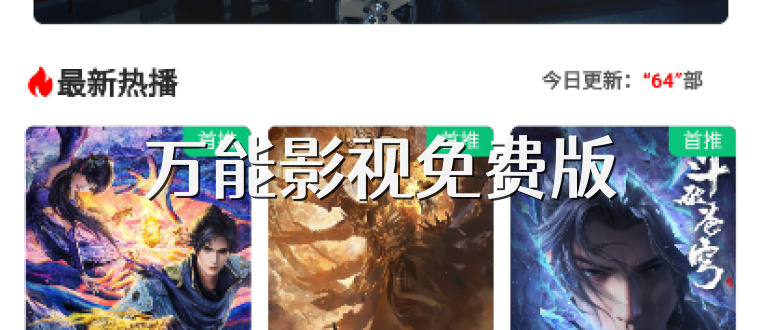 万能影视免费版