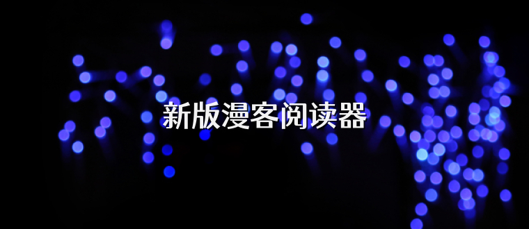 新版漫客阅读器