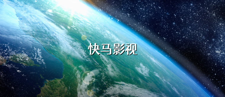 快马影视