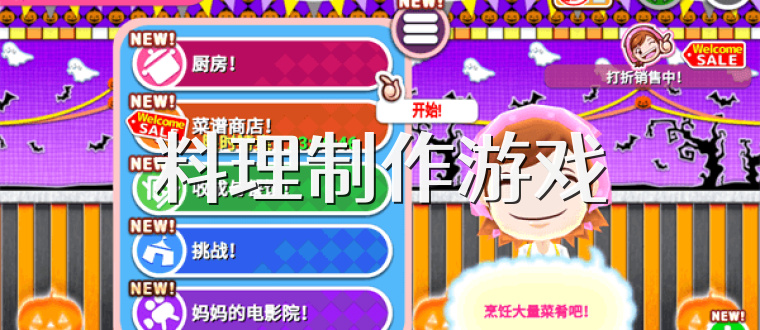 料理制作游戏