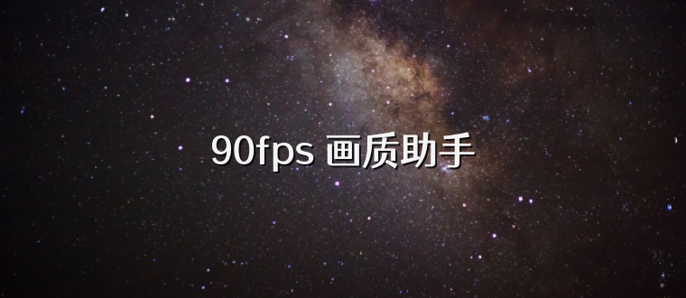 90fps 画质助手