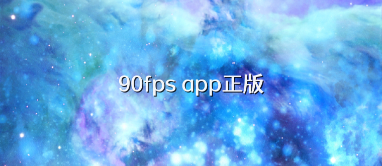 90fps app正版