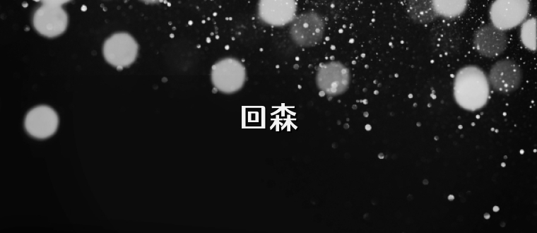 回森