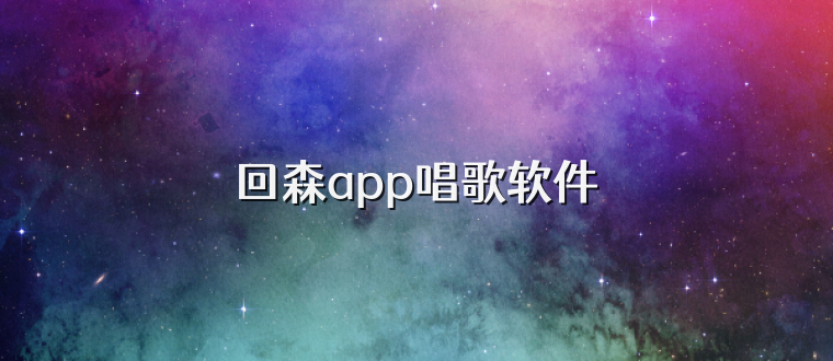 回森app唱歌软件