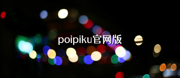 poipiku官网版