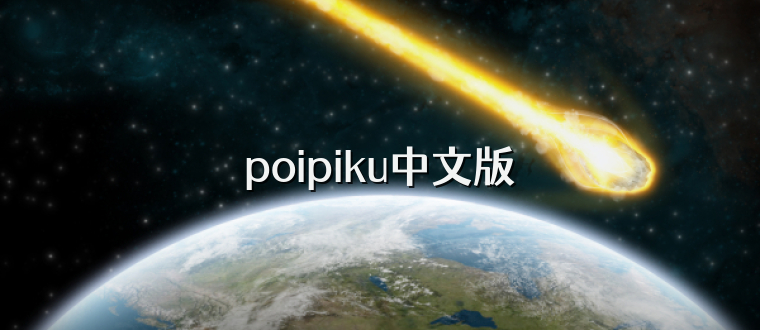 poipiku中文版
