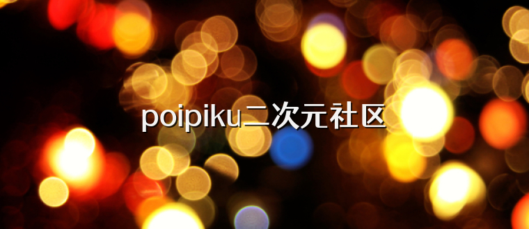 poipiku二次元社区