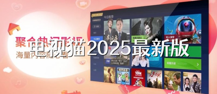 电视猫2025最新版