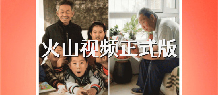 火山视频正式版