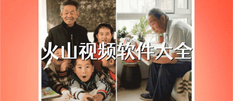 火山视频软件大全