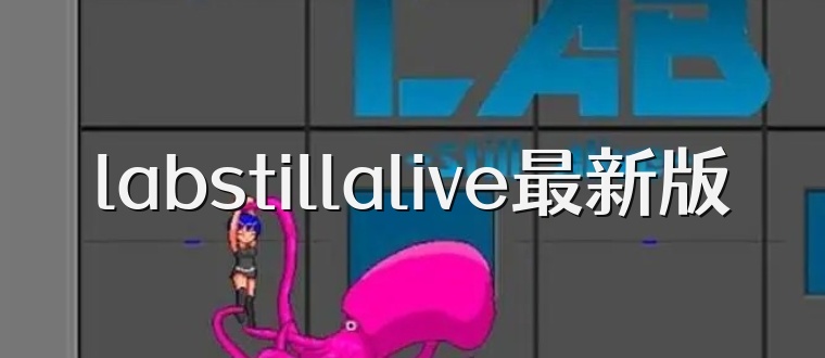 labstillalive最新版