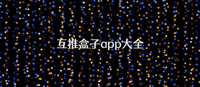 互推盒子app大全