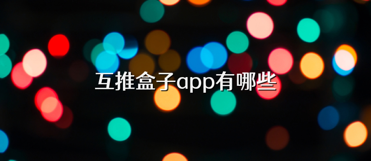互推盒子app有哪些