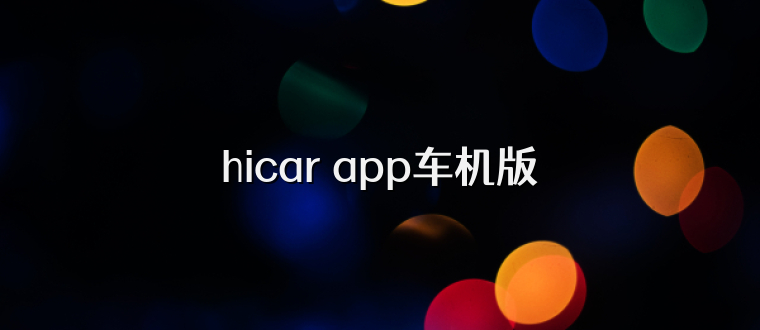 hicar app车机版