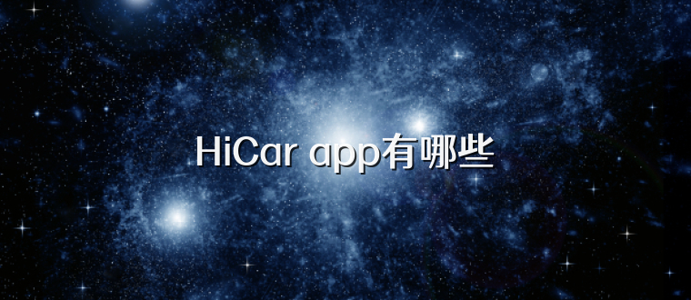 HiCar app有哪些