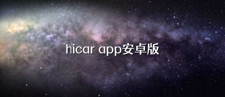 hicar app安卓版