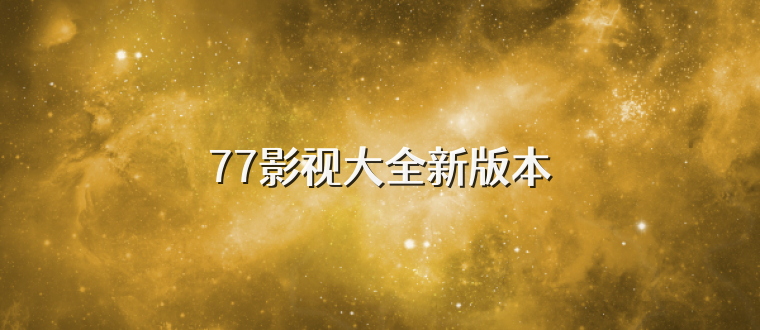 77影视大全新版本