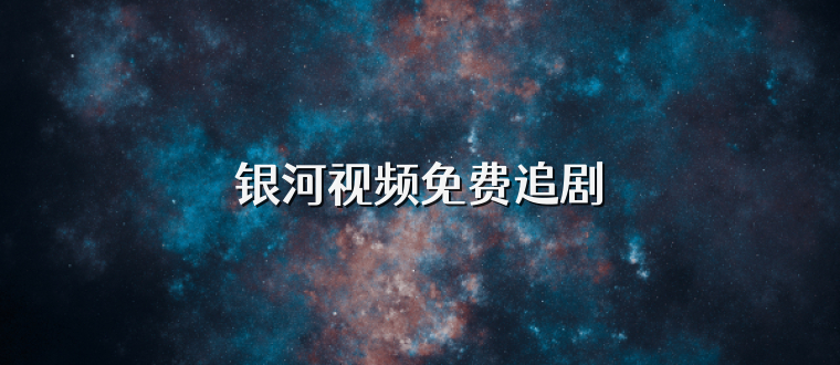 银河视频免费追剧