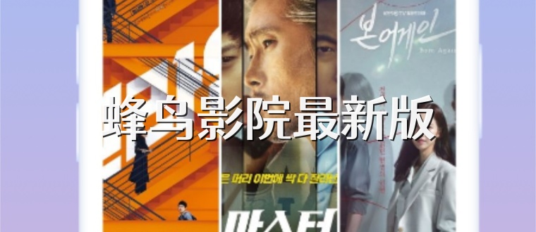 蜂鸟影院最新版