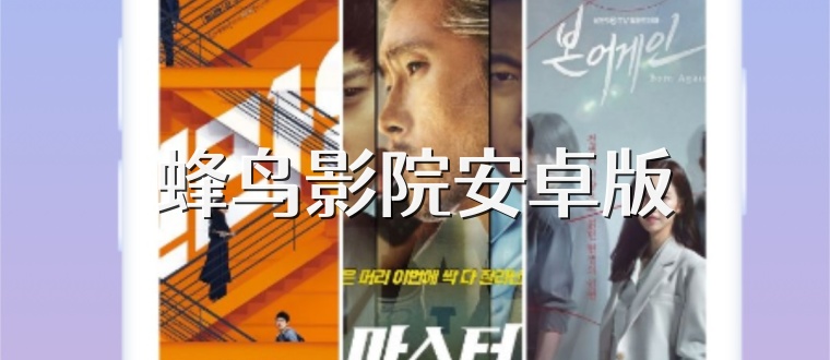 蜂鸟影院安卓版