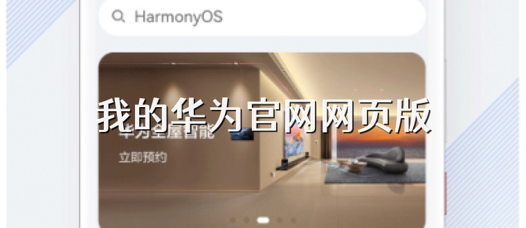 我的华为官网网页版