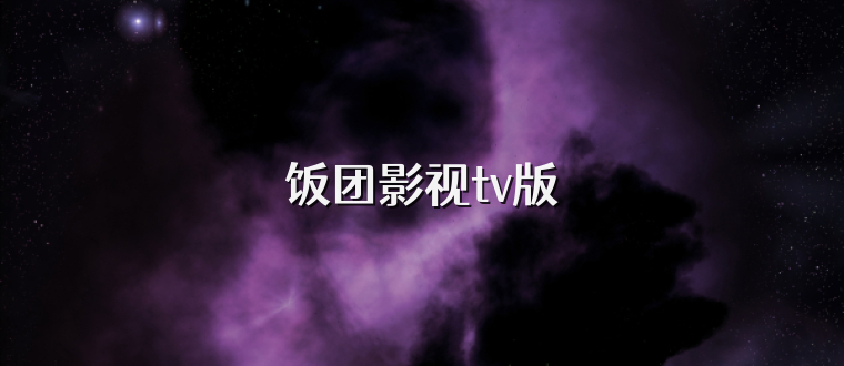 饭团影视tv版