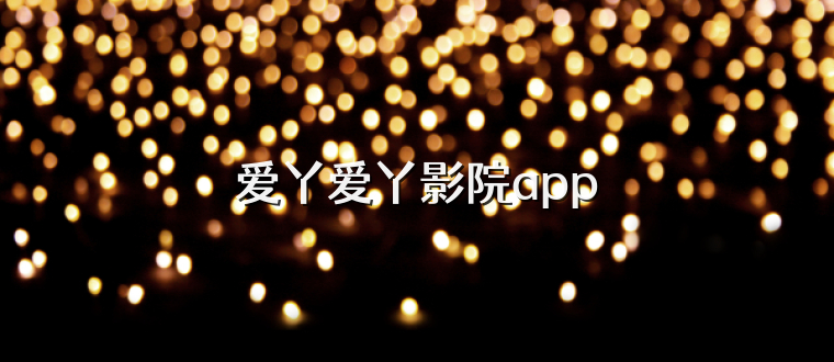 爱丫爱丫影院app
