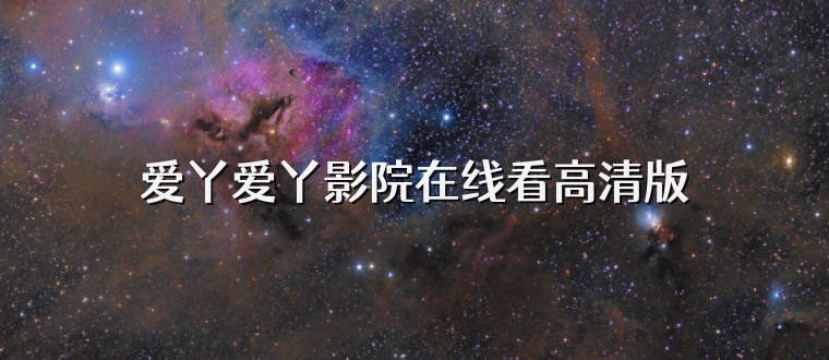 爱丫爱丫影院在线看高清版