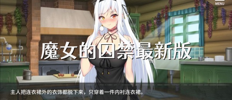 魔女的囚禁最新版