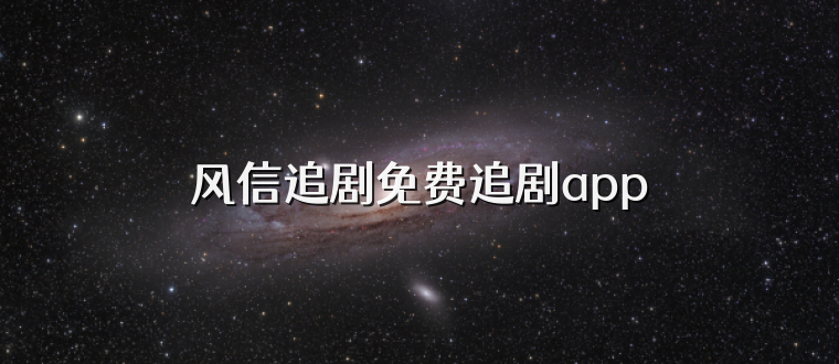 风信追剧免费追剧app