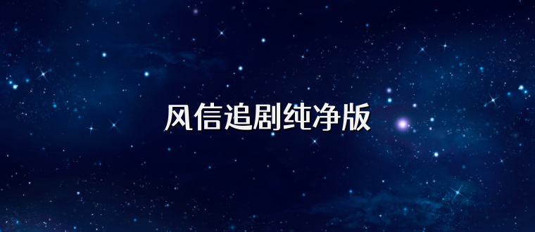 风信追剧纯净版