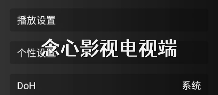 念心影视电视端