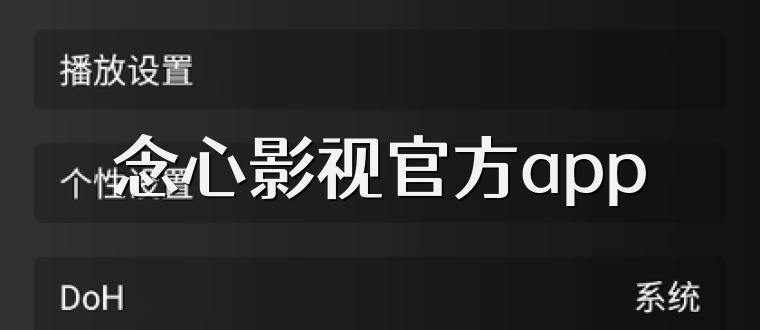 念心影视官方app