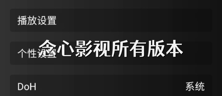 念心影视所有版本