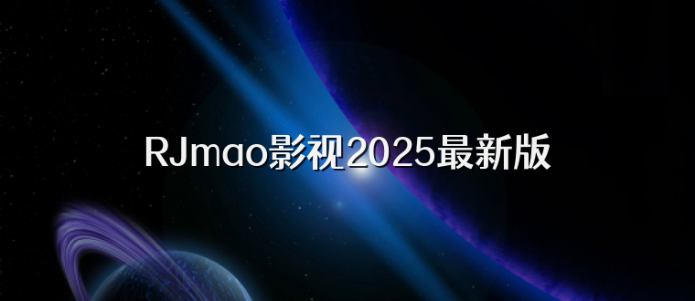 RJmao影视2025最新版